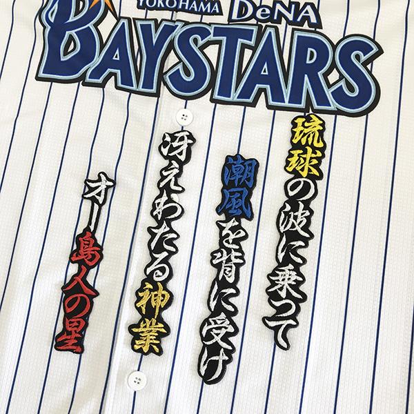 大放出セール メール便送料無料 横浜 Dena ベイスターズ 刺繍ワッペン 神里 応援歌 黒 神里和毅 Baystars 応援 刺繍 ユニホーム Heartlandgolfpark Com