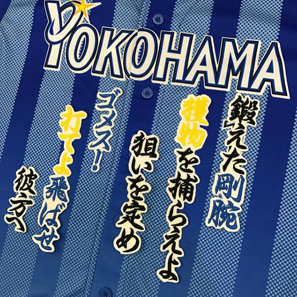 信憑 メール便送料無料 横浜 Dena ベイスターズ 刺繍ワッペン 後藤 応援歌 白 後藤武敏 Baystars 応援 刺繍 ユニホーム Wantannas Go Id