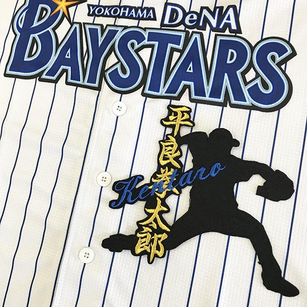 国内最安値 応援グッズ アイロンで簡単接着 メール便送料無料 横浜 Dena ベイスターズ 刺繍ワッペン 平良 ネーム付きシルエット 平良拳太郎 Baystars 応援 刺繍 ユニホーム Www Threeriversofs Com