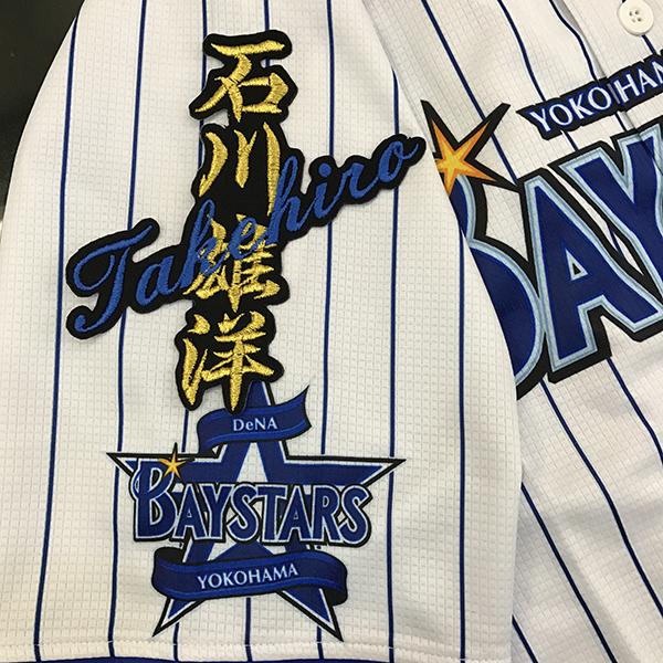 メール便送料無料】横浜 DeNA ベイスターズ 刺繍ワッペン 石川 ネーム