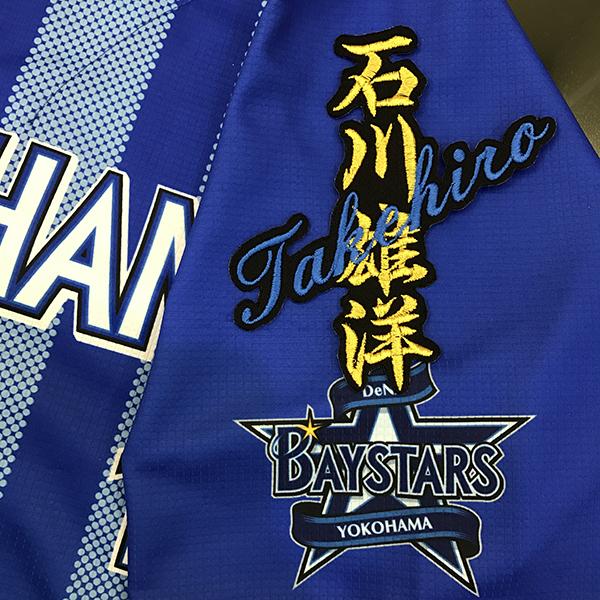 メール便送料無料】横浜 DeNA ベイスターズ 刺繍ワッペン 石川 ネーム