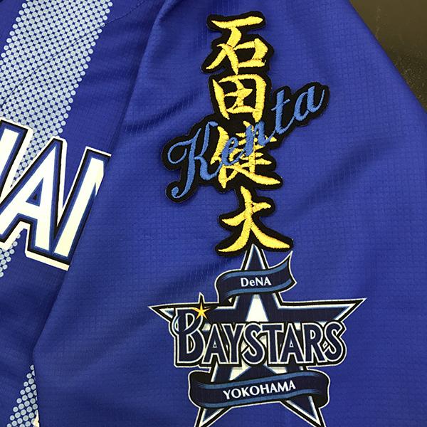 メール便送料無料】横浜 DeNA ベイスターズ 刺繍ワッペン 石田 ネーム