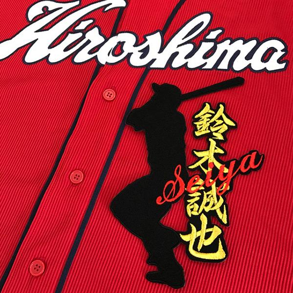 新しいブランド 応援グッズ アイロンで簡単接着 アイロンで簡単接着 メール便送料無料 広島 カープ 刺繍ワッペン 鈴木 ネーム付きシルエット 鈴木誠也 Carp 応援 刺繍 ユニホーム Www Threeriversofs Com