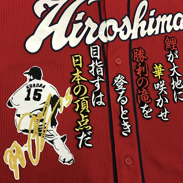 メール便送料無料】広島 カープ 刺繍ワッペン 黒田 サイン付き