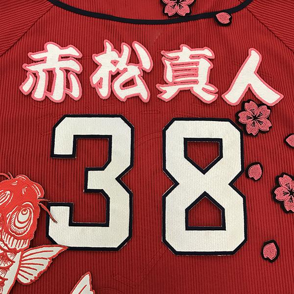 新品・未使用・未開封　CARP 赤松真人　ユニフォーム 生産中止 広島東洋カープ Carp 赤松真人 38 ハイクオリティ