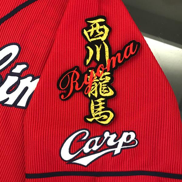 最上の品質な メール便送料無料 広島 カープ 刺繍ワッペン 西川 ネーム 黒 西川龍馬 Carp 応援 刺繍 ユニホーム Cisama Sc Gov Br