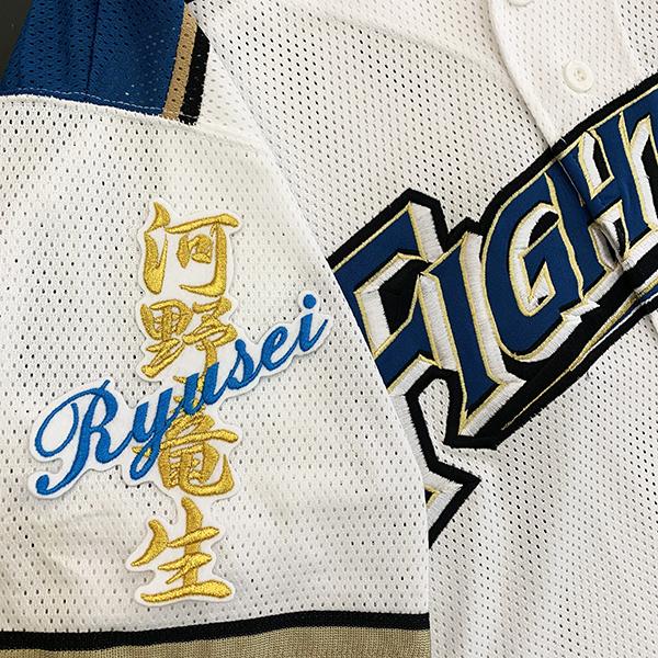 【新品未開封】 日本ハム 河野竜生 ユニフォーム L グッズ 受注生産 日本ハムファイターズRyusei Kawano Uniform、ファイターズ