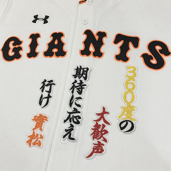 メール便送料無料】読売 ジャイアンツ 巨人 刺繍ワッペン 實松 応援歌 