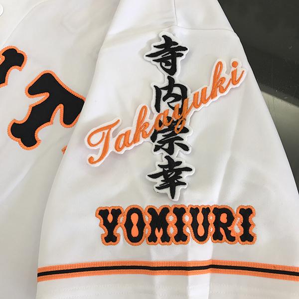 メール便送料無料】読売 ジャイアンツ 巨人 刺繍ワッペン 寺内 ネーム