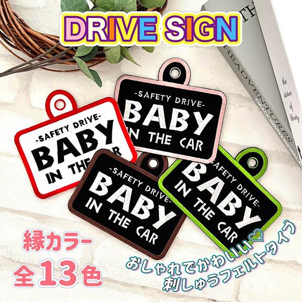 低価格 Baby In Car 2 吸盤 刺しゅうタイプ 車 ステッカー キッズインカー ベビーインカー 赤ちゃんが乗ってます おしゃれあおり運転防止 刺繍