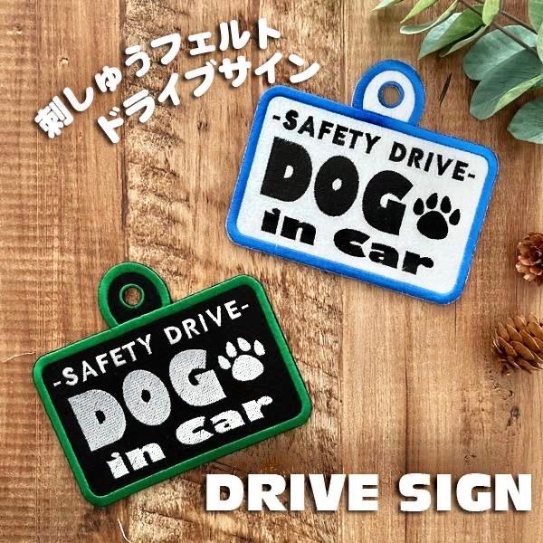 格安激安 Dog In Car 2 白 吸盤 刺しゅうタイプ 犬が乗ってます 車 ステッカー ドッグインカー フェルト かわいい おしゃれ セーフティー サイン