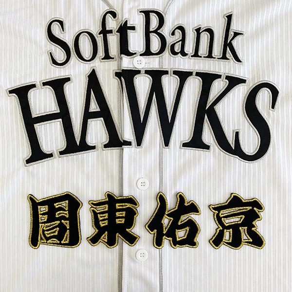 メール便送料無料】福岡 ソフトバンク ホークス 刺繍ワッペン 周東