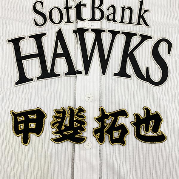 【新品タグ付き未使用】甲斐拓ユニフォーム ソフトバンクホークス グッズ 甲斐拓也のおすすめ人気商品一覧