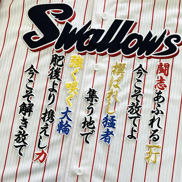 ブランド品 メール便送料無料 東京 ヤクルト スワローズ 刺繍ワッペン 村上 応援歌 応援 白 Swallows ユニホーム 村上宗隆 刺繍