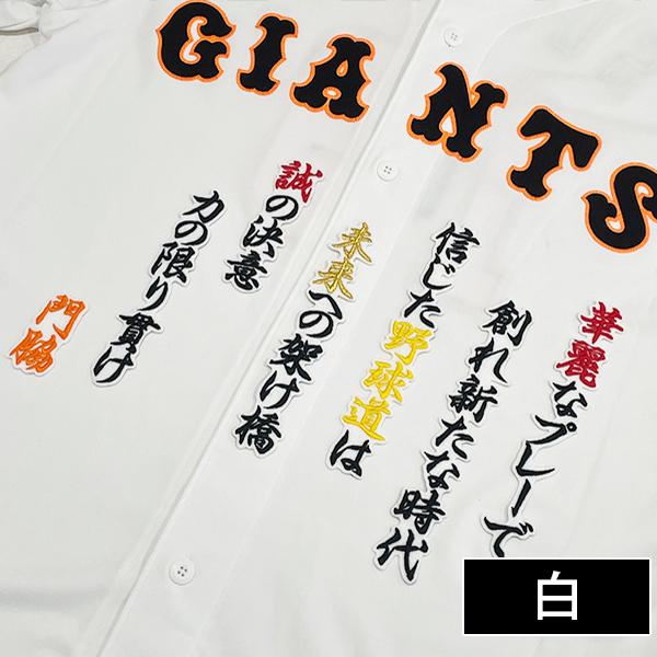 メール便送料無料】読売 ジャイアンツ 巨人 刺繍ワッペン 門脇 応援歌