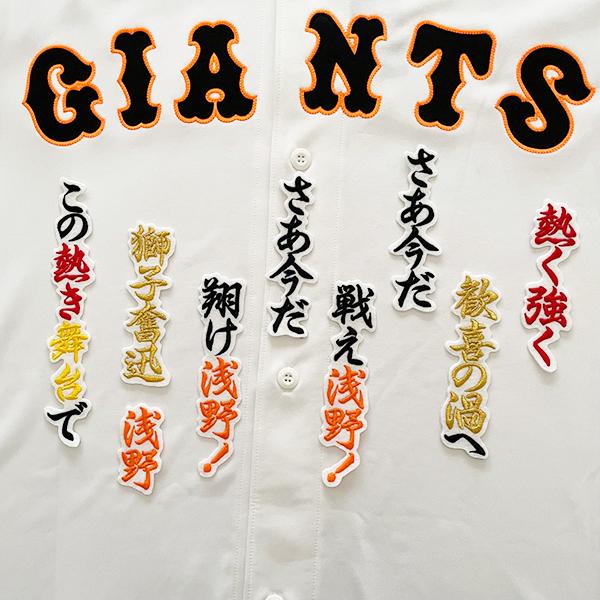 メール便送料無料】読売 ジャイアンツ 巨人 刺繍ワッペン 浅野 応援歌