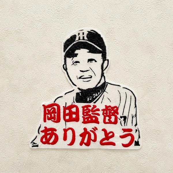 納期注意【阪神タイガース 刺繍ワッペン 岡田監督 ありがとう 納期注意【阪神タイガース 刺繍ワッペン 岡田監督 ありがとう