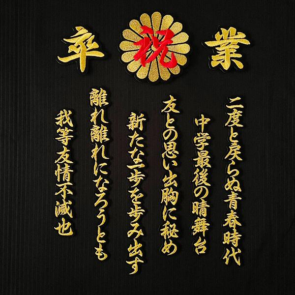 納期注意【祝 卒業 菊の紋 卒ラン用刺繍ワッペン】選べる【中学/高校
