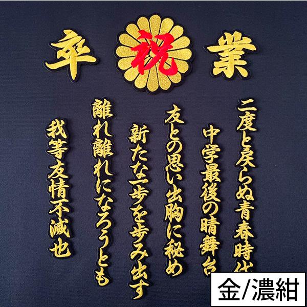 ★【小学校】祝 卒業 菊の紋 卒ラン用刺繍ワッペン 桜吹雪【金/黒地】2セット 納期注意【祝 卒業 菊の紋 卒ラン用刺繍ワッペン】選べる【中学/高校
