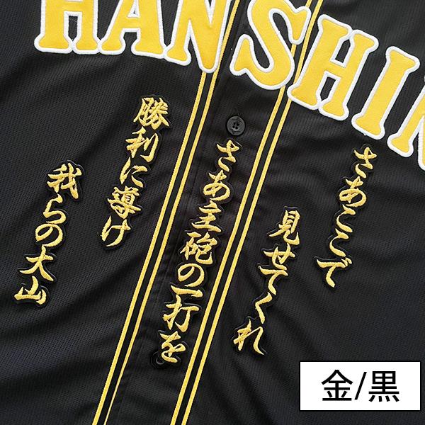 納期注意【阪神 タイガース 刺繍ワッペン 大山 チャンスマーチ 納期注意【阪神 タイガース 刺繍ワッペン 大山 チャンスマーチ