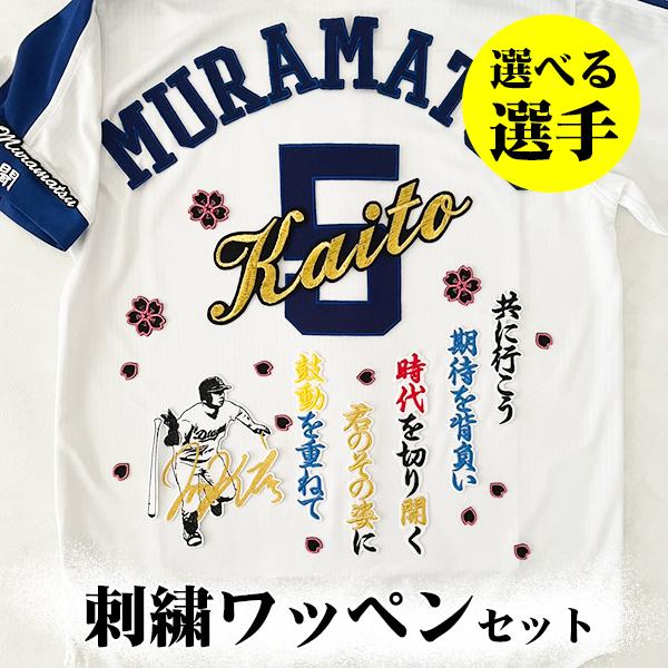 中日 ドラゴンズ 上林誠知 刺繍ワッペン 5点セット【白】応援歌 筆記体 納期注意【中日 ドラゴンズ 刺繍ワッペン 5点セット 筆記体】【白】桜