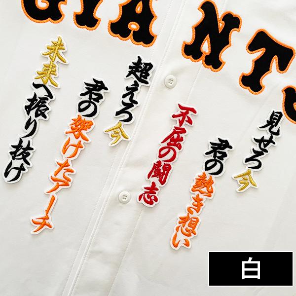 メール便送料無料】読売 ジャイアンツ 巨人 刺繍ワッペン 増田