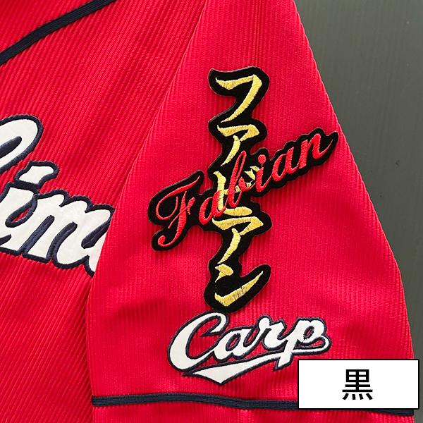 納期注意【広島カープ 刺繍ワッペン ファビアン ネーム