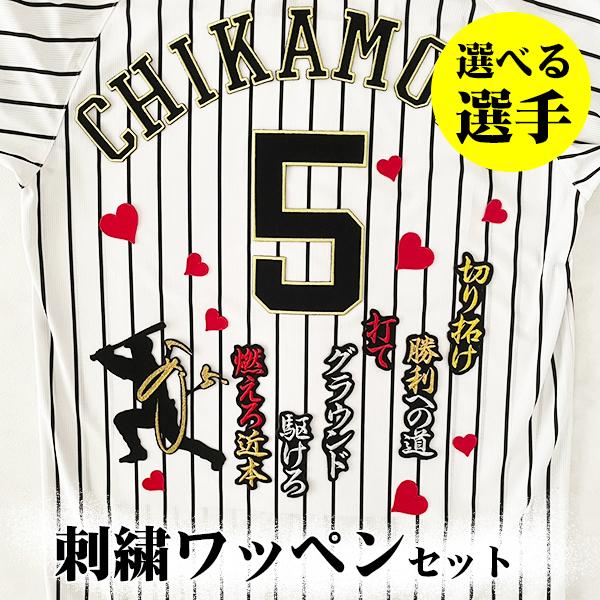 阪神タイガース 刺繍ワッペン 3点 B セット ハート】【黒】選べる選手