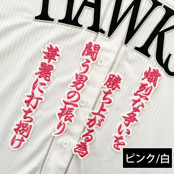 福岡 ソフトバンク ホークス 刺繍ワッペン 柳町 応援歌 【ピンク
