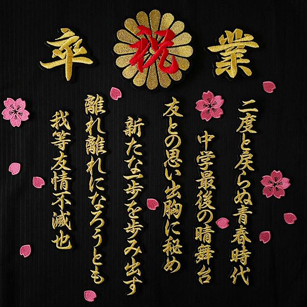 納期注意【祝 卒業 菊の紋 卒ラン用刺繍ワッペン 桜吹雪セット】選べる