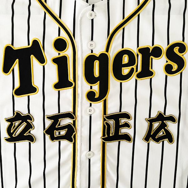 納期注意【阪神 タイガース 刺繍ワッペン 立石 名前】立石正広/tigers