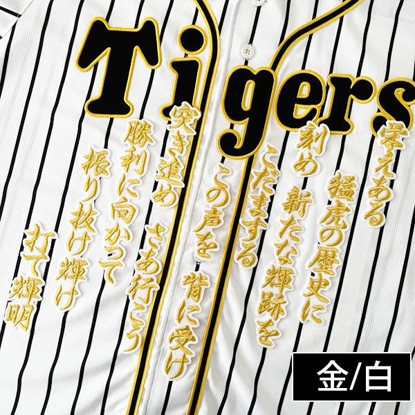納期注意【阪神タイガース 刺繍ワッペン 佐藤 ファンファーレ 応援歌