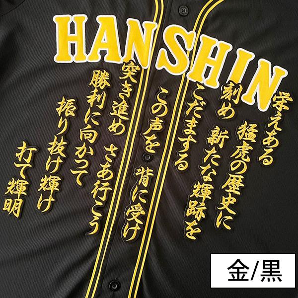 納期注意【阪神タイガース 刺繍ワッペン 佐藤 ファンファーレ 応援歌
