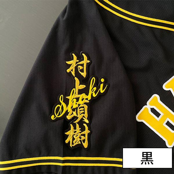 阪神 タイガース 刺繍ワッペン 村上 ネーム/村上頌樹/tigers/応援/刺繍