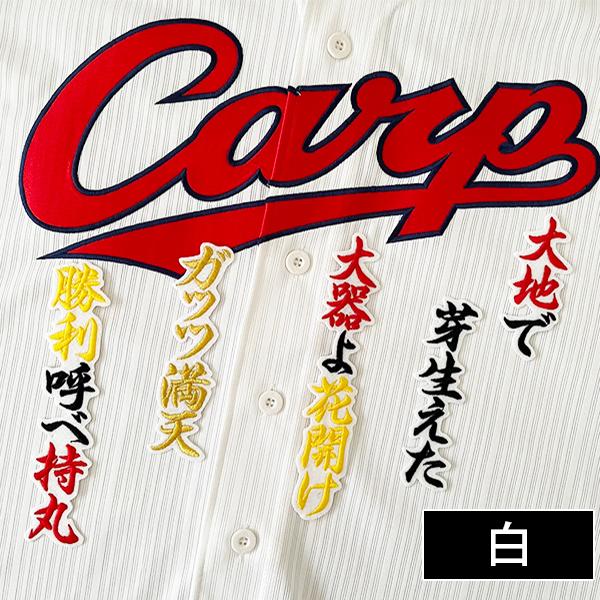 納期注意】広島 カープ 刺繍ワッペン 持丸 応援歌 /持丸泰輝/carp/応援