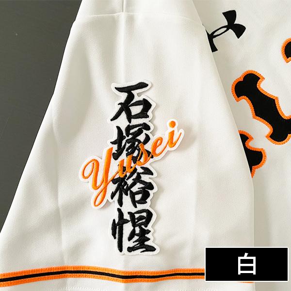 【新品】刺繍入り特大シージョ・白xオレンジ・スペイン製・希少カラー 納期注意】読売 ジャイアンツ 巨人 刺繍ワッペン 石塚 ネーム/石塚裕惺