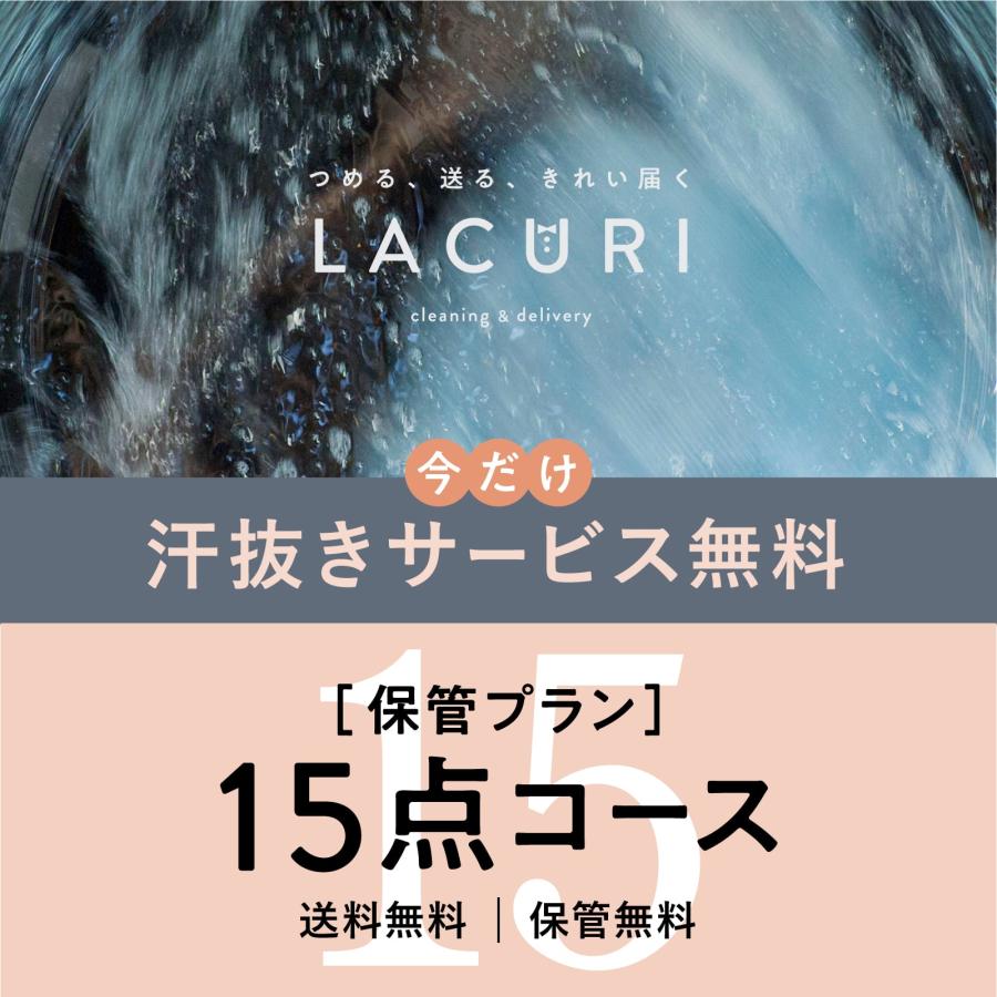 クリーニング 宅配 保管 15点セット 長期保管 コート ダウン ジャケット シミ抜き 送料無料 Cleaning0013 宅配クリーニング ラクリ 通販 Yahoo ショッピング