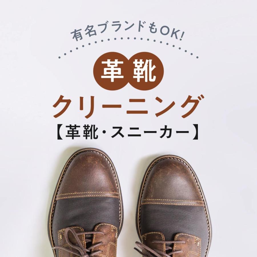 【新規LINE登録で12%OFFクーポンGET！】革のクリーニング 靴コース 送料無料｜lacuri-creaning