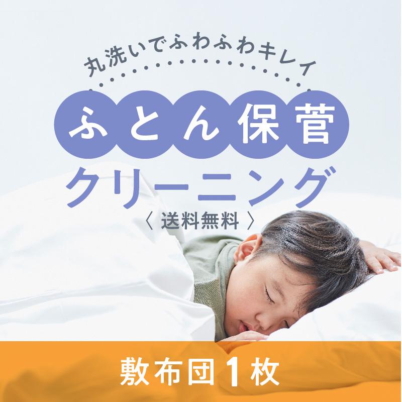 【花粉や汚れを一掃！ | 初回LINE登録で12%OFF！】クリーニング 布団保管 ふとん 丸洗い 敷布団 1枚保管コース 送料無料