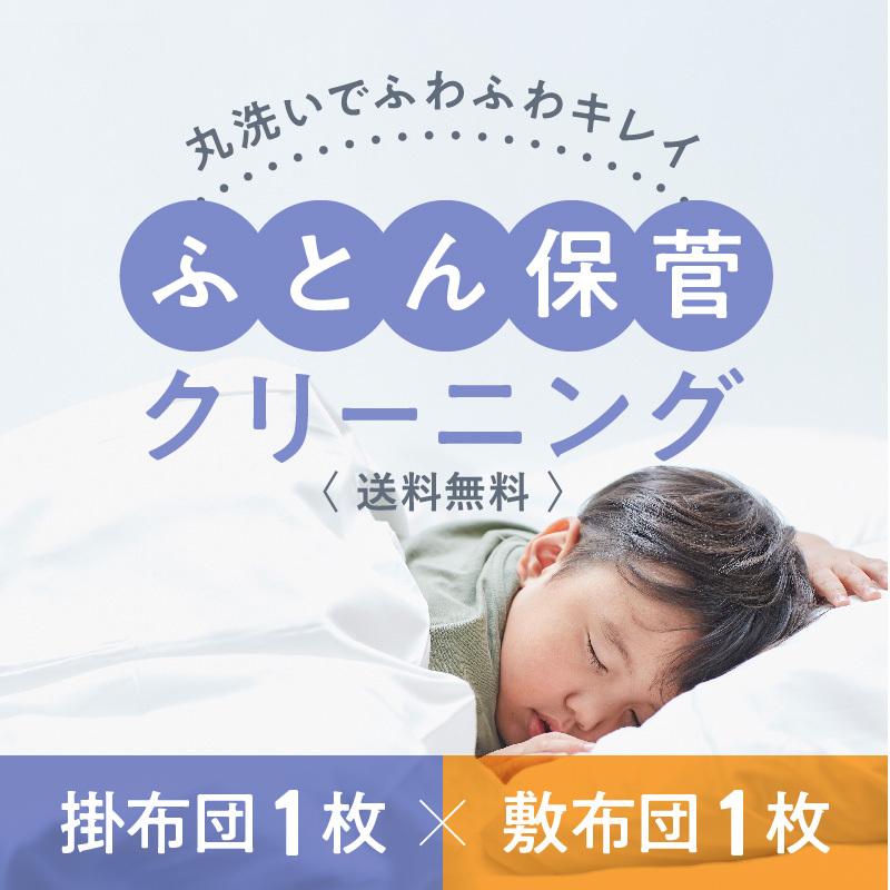 【花粉や汚れを一掃！ | 初回LINE登録で12%OFF！】クリーニング 布団保管 ふとん 羽毛布団 敷布団1枚×掛布団1枚保管 コース 送料無料