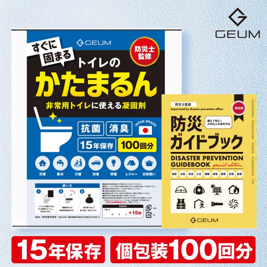 【防災士監修】 かたまるん 凝固剤 簡易トイレ 携帯トイレ 非常用トイレ 消臭 抗菌 凝固剤10g 防災グッズ 15年保存 100回分 GEUM031-100