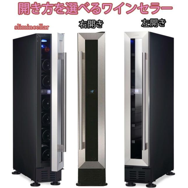 幅15cmスリムコンパクトワインセラー トリプルガラスワインクーラー