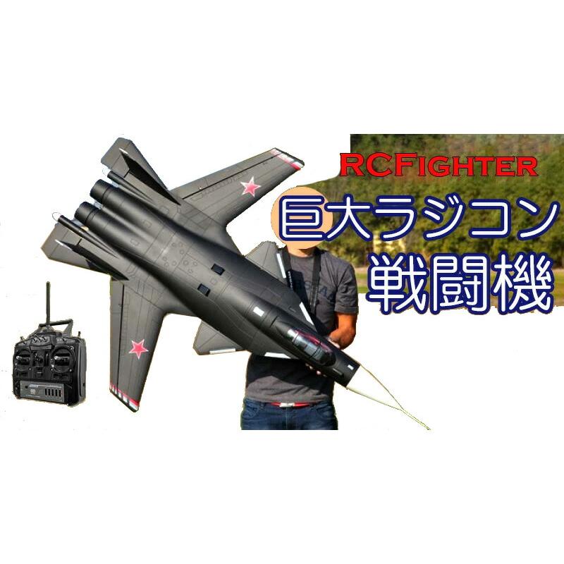 全長150cmの巨大戦闘機ビッグラジコン飛行機 飛ばしても良しお店 全長150cmの巨大戦闘機ビッグラジコン飛行機 飛ばしても良しお店