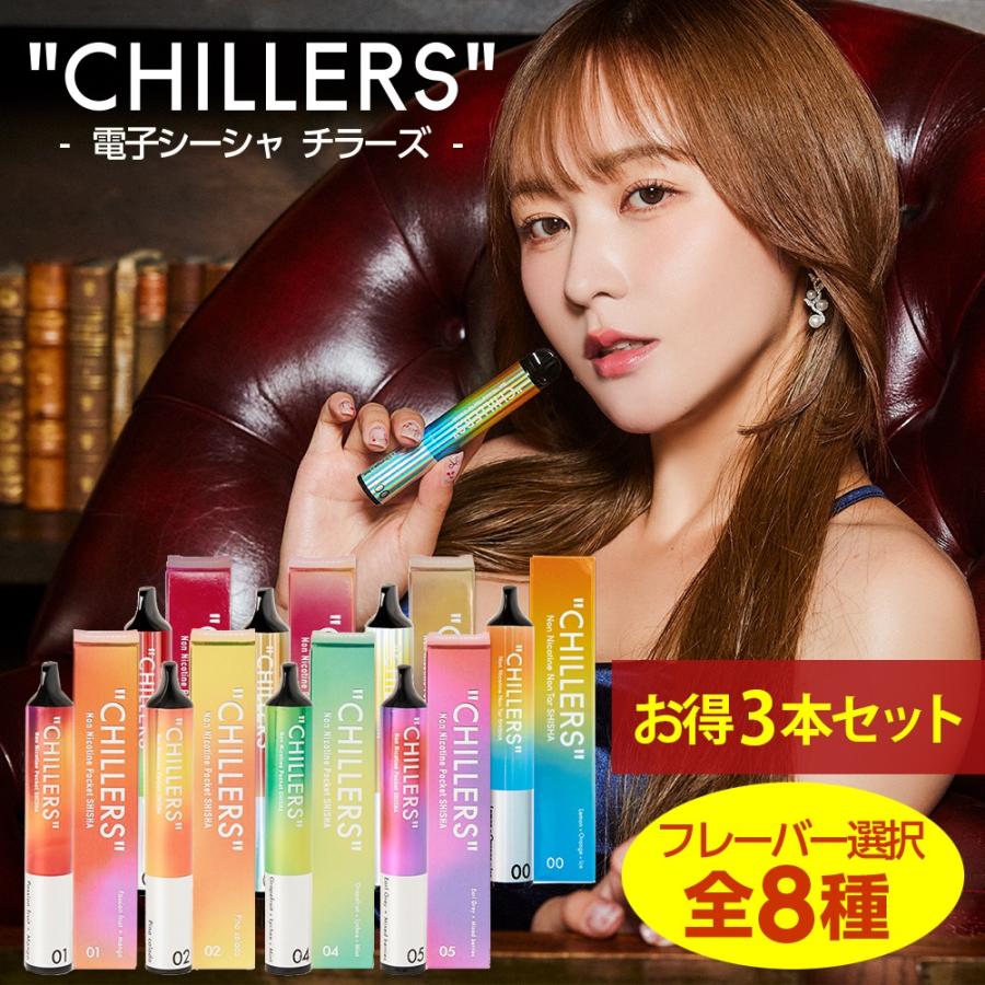 CHILLERS（チラーズ） シーシャ 電子タバコ ベイプ 本体 使い捨て お得