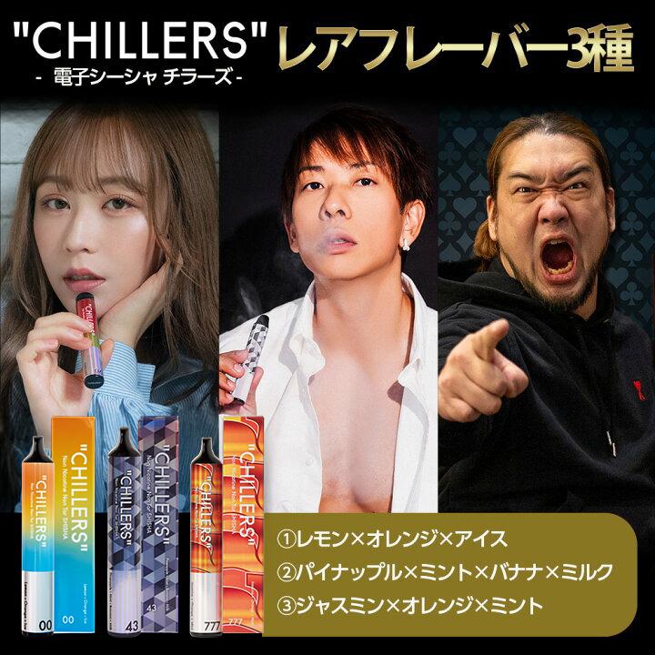 CHILLERS（チラーズ） シーシャ 電子タバコ 本体 使い捨て 限定レア 