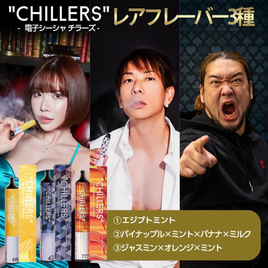 CHILLERS（チラーズ） シーシャ 電子タバコ 本体 使い捨て 限定レア