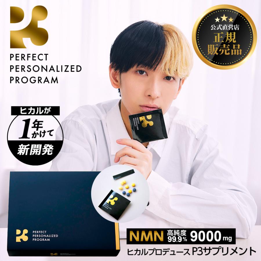 ヒカル　p3 サプリ 未開封 P3（サプリ） P3 nmn サプリ メント 日本製 ヒカル｜公式 正規品
