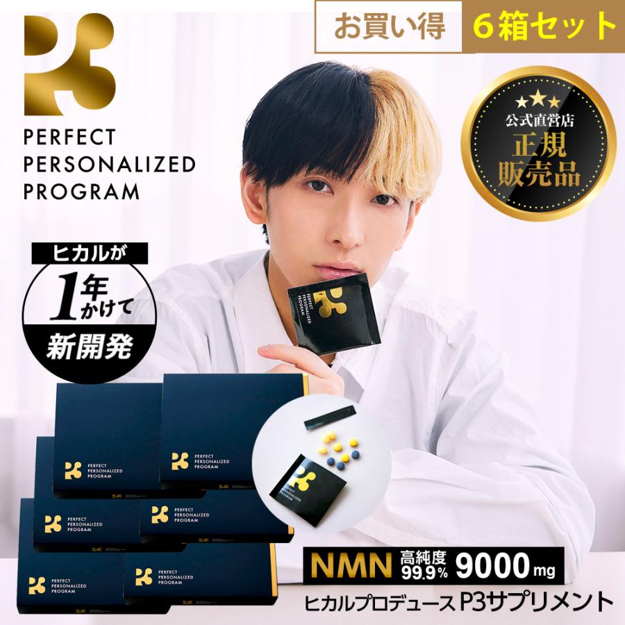 P3 P3 nmn ヒカル サプリ お得6箱セット まとめ最大割引11,040円OFF