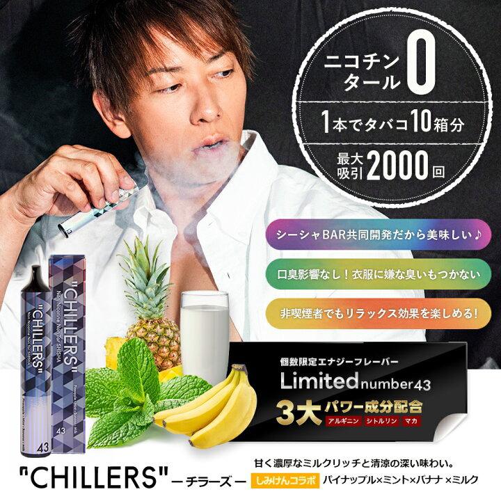 CHILLERS（チラーズ） シーシャ 本体 使い捨て しみけんコラボ限定