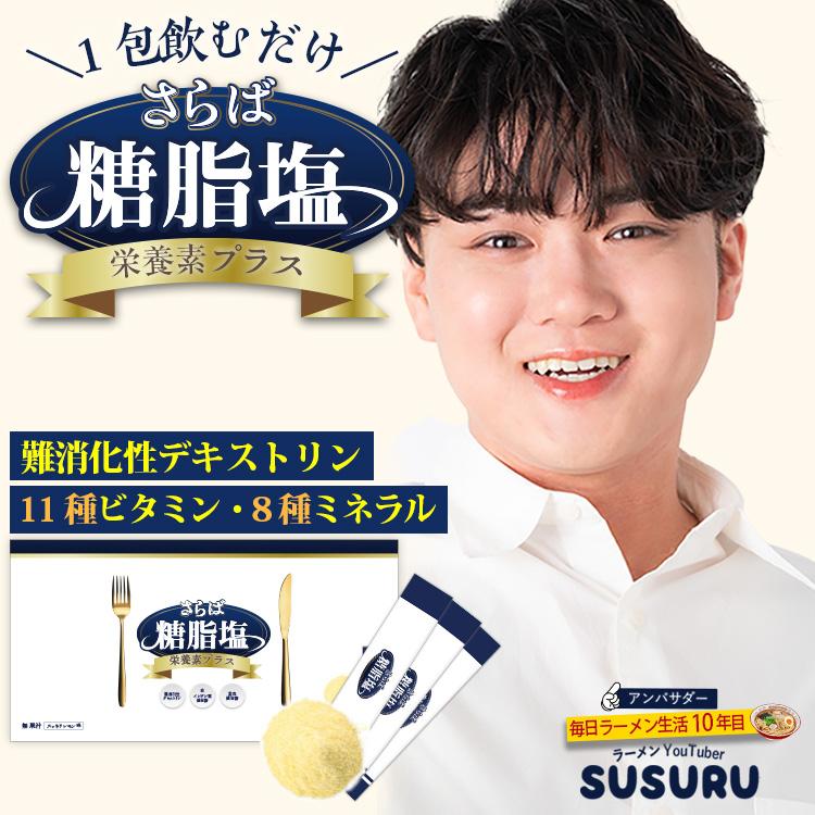 難消化性デキストリン 粉末 スティック さらば糖脂塩1箱 個包装 30包入 水溶性食物繊維 マルチビタミン ミネラル サプリメント ラーメン SUSURU ｜公式正規品｜（Yahoo!・LADDER SHOP）